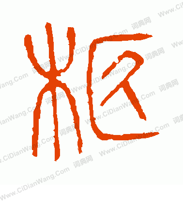 說文解字寫的柩