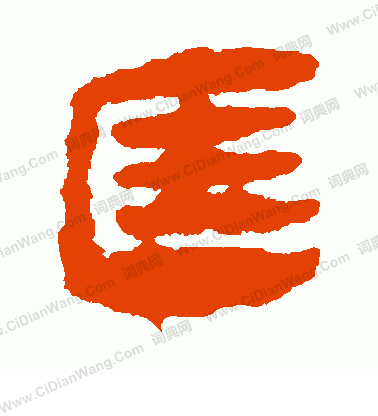 馬王堆帛書寫的匡