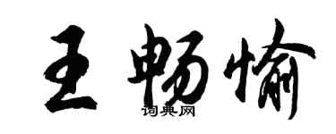 胡問遂王暢愉行書個性簽名怎么寫