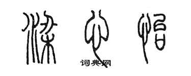 陳墨梁心怡篆書個性簽名怎么寫