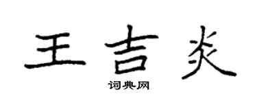 袁強王吉炎楷書個性簽名怎么寫