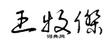 曾慶福王牧傑草書個性簽名怎么寫