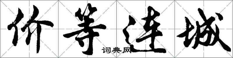 胡問遂價等連城行書怎么寫