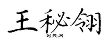 丁謙王秘翎楷書個性簽名怎么寫