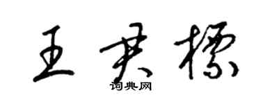 梁錦英王君標草書個性簽名怎么寫