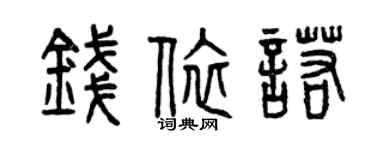 曾慶福錢依諾篆書個性簽名怎么寫