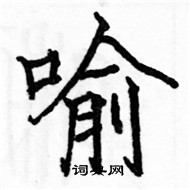 駱恆光寫的硬筆楷書喻