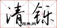 錢沛雲清鑠行書怎么寫