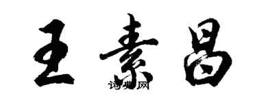 胡問遂王素昌行書個性簽名怎么寫