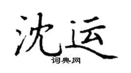 丁謙沈運楷書個性簽名怎么寫
