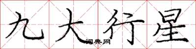 龐中華九大行星楷書怎么寫