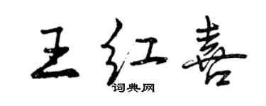 曾慶福王紅喜行書個性簽名怎么寫