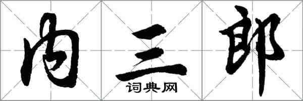 胡問遂內三郎行書怎么寫