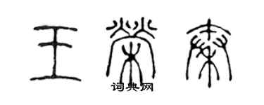 陳聲遠王榮秦篆書個性簽名怎么寫