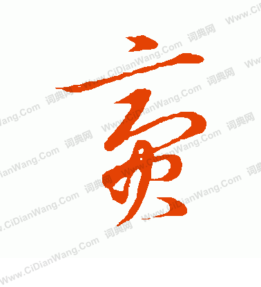 草書韻會寫的齎