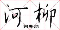 河柳怎么寫好看