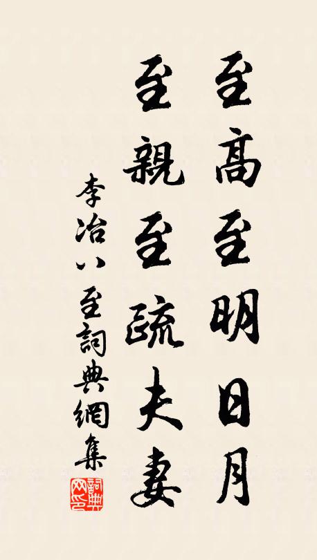 多蓄多藏豈足論，有誰還議濟王孫 詩詞名句