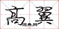 龐中華高翼行書怎么寫