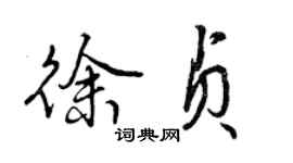 曾慶福徐貞行書個性簽名怎么寫