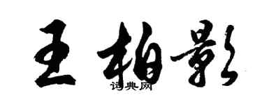 胡問遂王柏影行書個性簽名怎么寫