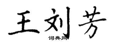 丁謙王劉芳楷書個性簽名怎么寫