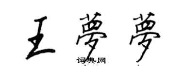 王正良王夢夢行書個性簽名怎么寫