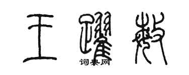 陳墨王躍敏篆書個性簽名怎么寫