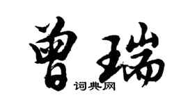 胡問遂曾瑞行書個性簽名怎么寫