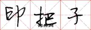 段相林印把子行書怎么寫