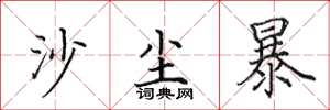 田英章沙塵暴楷書怎么寫