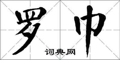 翁闓運羅巾楷書怎么寫