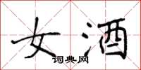 侯登峰女酒楷書怎么寫
