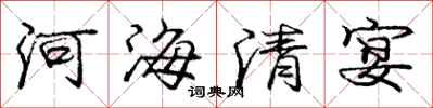 龐中華河海清宴行書怎么寫