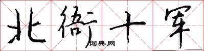 北衙十軍怎么寫好看