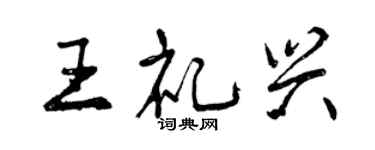 曾慶福王禮興行書個性簽名怎么寫