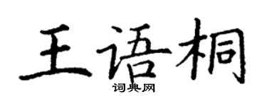 丁謙王語桐楷書個性簽名怎么寫