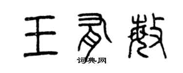 曾慶福王有敏篆書個性簽名怎么寫