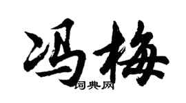 胡問遂馮梅行書個性簽名怎么寫