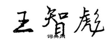 曾慶福王智彪行書個性簽名怎么寫