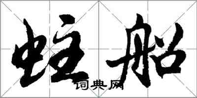 胡問遂蛀船行書怎么寫