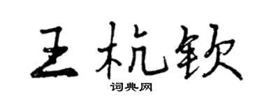 曾慶福王杭欽行書個性簽名怎么寫