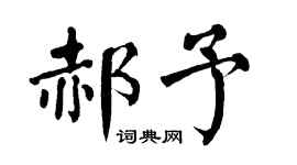 翁闓運郝予楷書個性簽名怎么寫