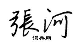 王正良張河行書個性簽名怎么寫