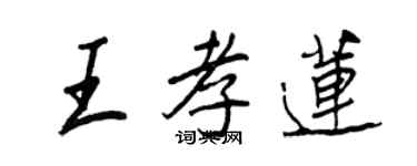 王正良王孝蓮行書個性簽名怎么寫