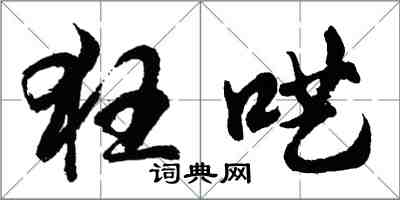 胡問遂狂囈行書怎么寫