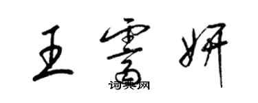 梁錦英王霽妍草書個性簽名怎么寫