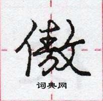 龐中華寫的硬筆行書傲