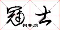 朱錫榮冠士草書怎么寫