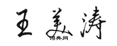 駱恆光王美濤行書個性簽名怎么寫