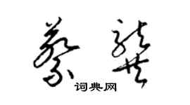 梁錦英蔡龔草書個性簽名怎么寫